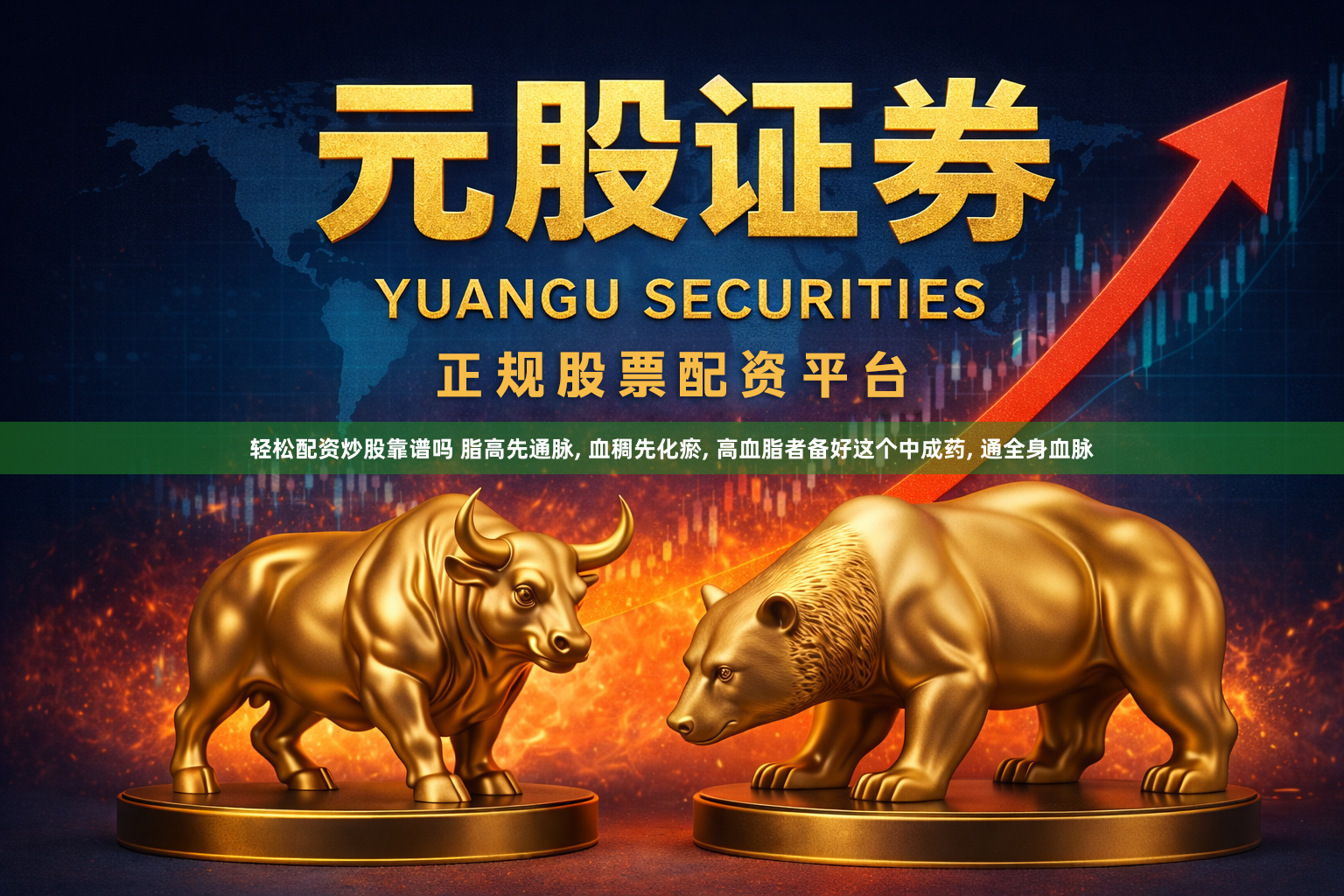轻松配资炒股靠谱吗 脂高先通脉, 血稠先化瘀, 高血脂者备好这个中成药, 通全身血脉