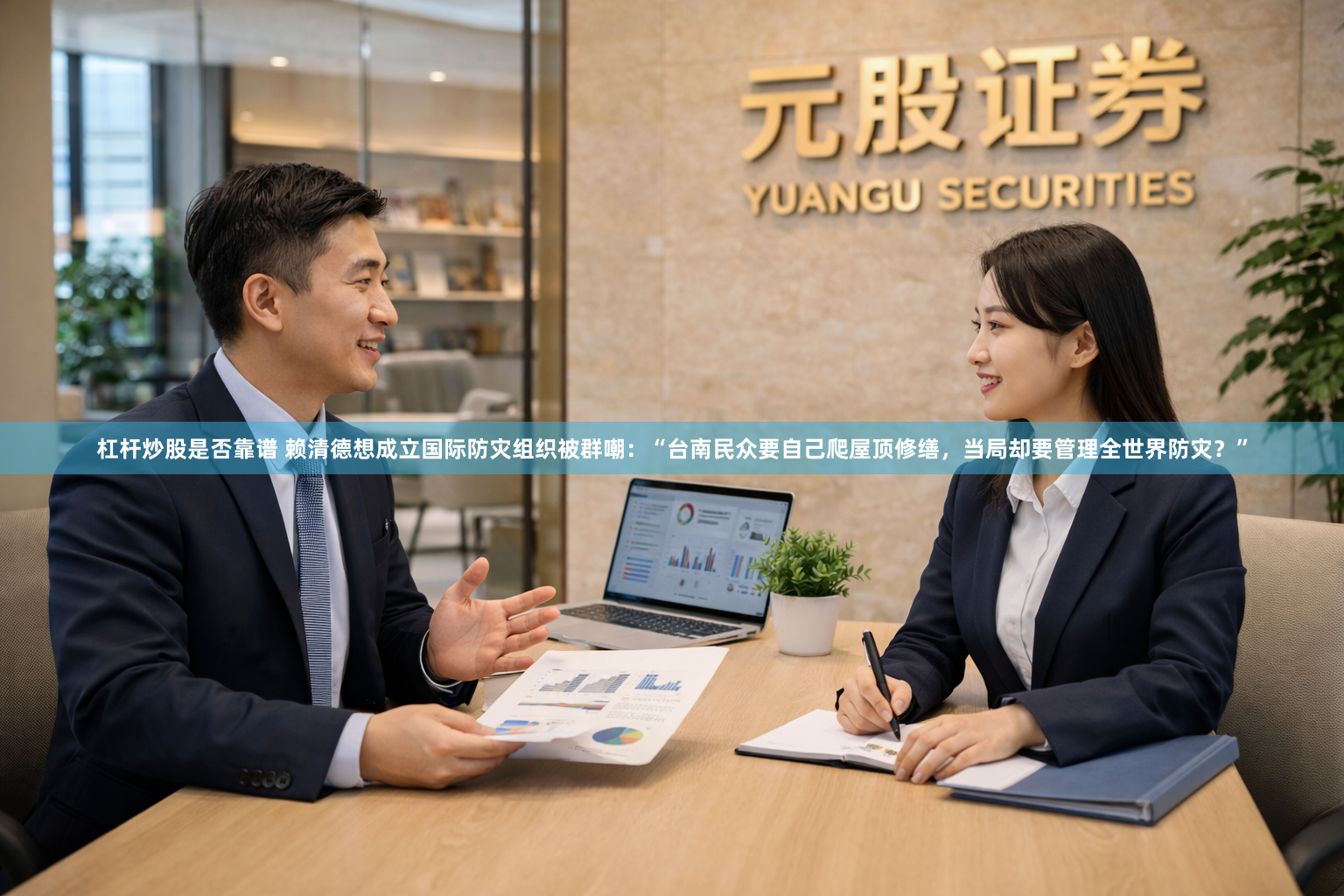 杠杆炒股是否靠谱 赖清德想成立国际防灾组织被群嘲：“台南民众要自己爬屋顶修缮，当局却要管理全世界防灾？”