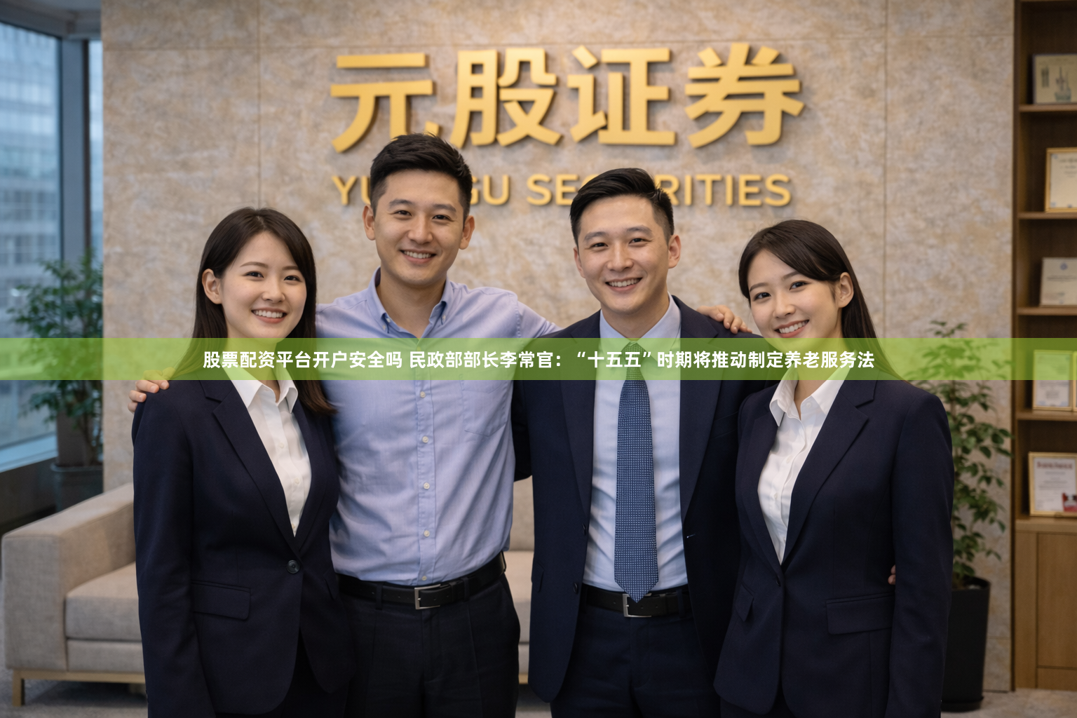 股票配资平台开户安全吗 民政部部长李常官：“十五五”时期将推动制定养老服务法