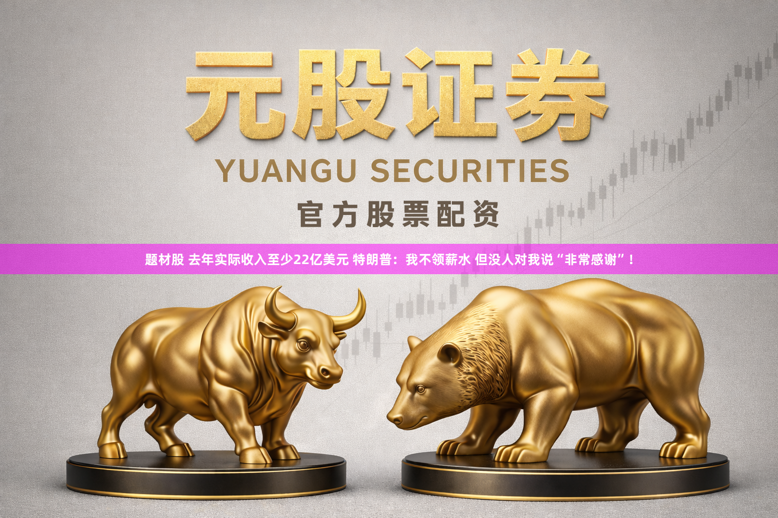 题材股 去年实际收入至少22亿美元 特朗普：我不领薪水 但没人对我说“非常感谢”！