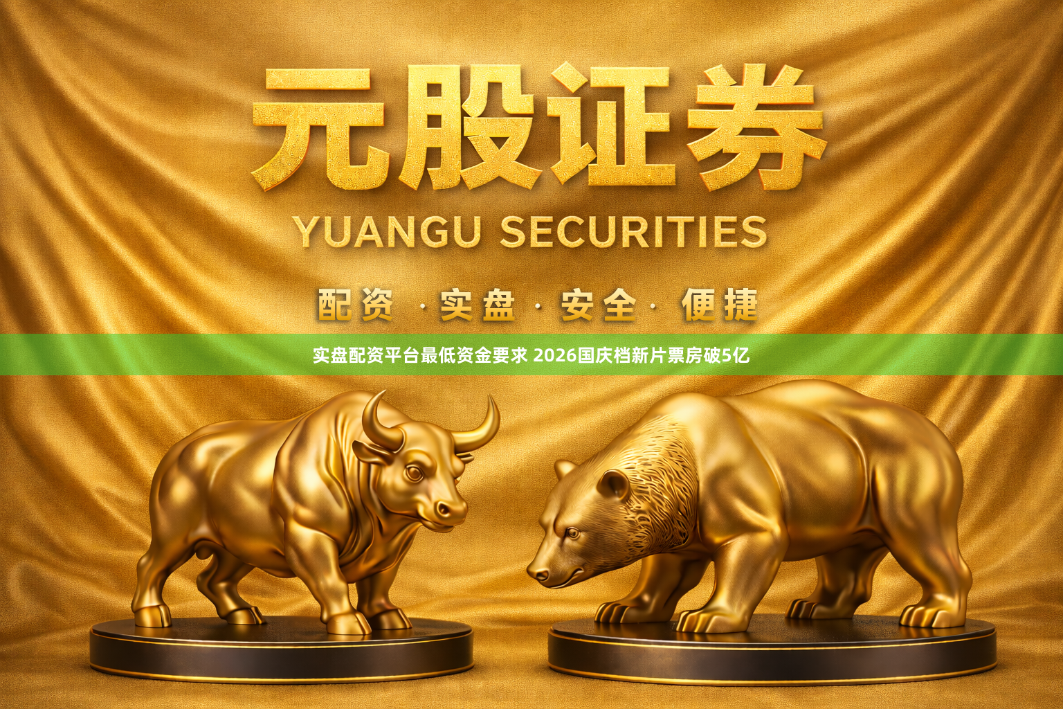 实盘配资平台最低资金要求 2026国庆档新片票房破5亿