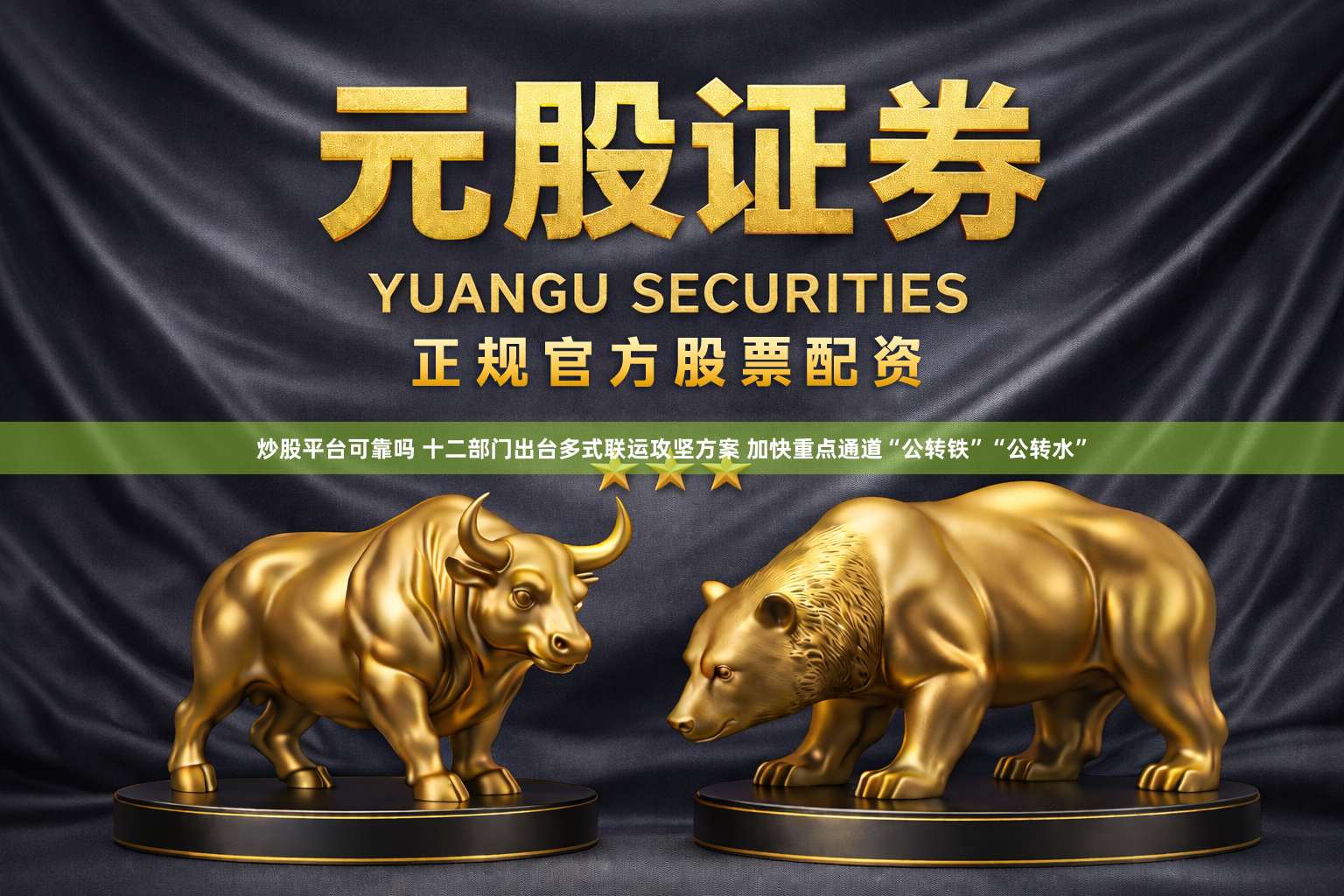 炒股平台可靠吗 十二部门出台多式联运攻坚方案 加快重点通道“公转铁”“公转水”