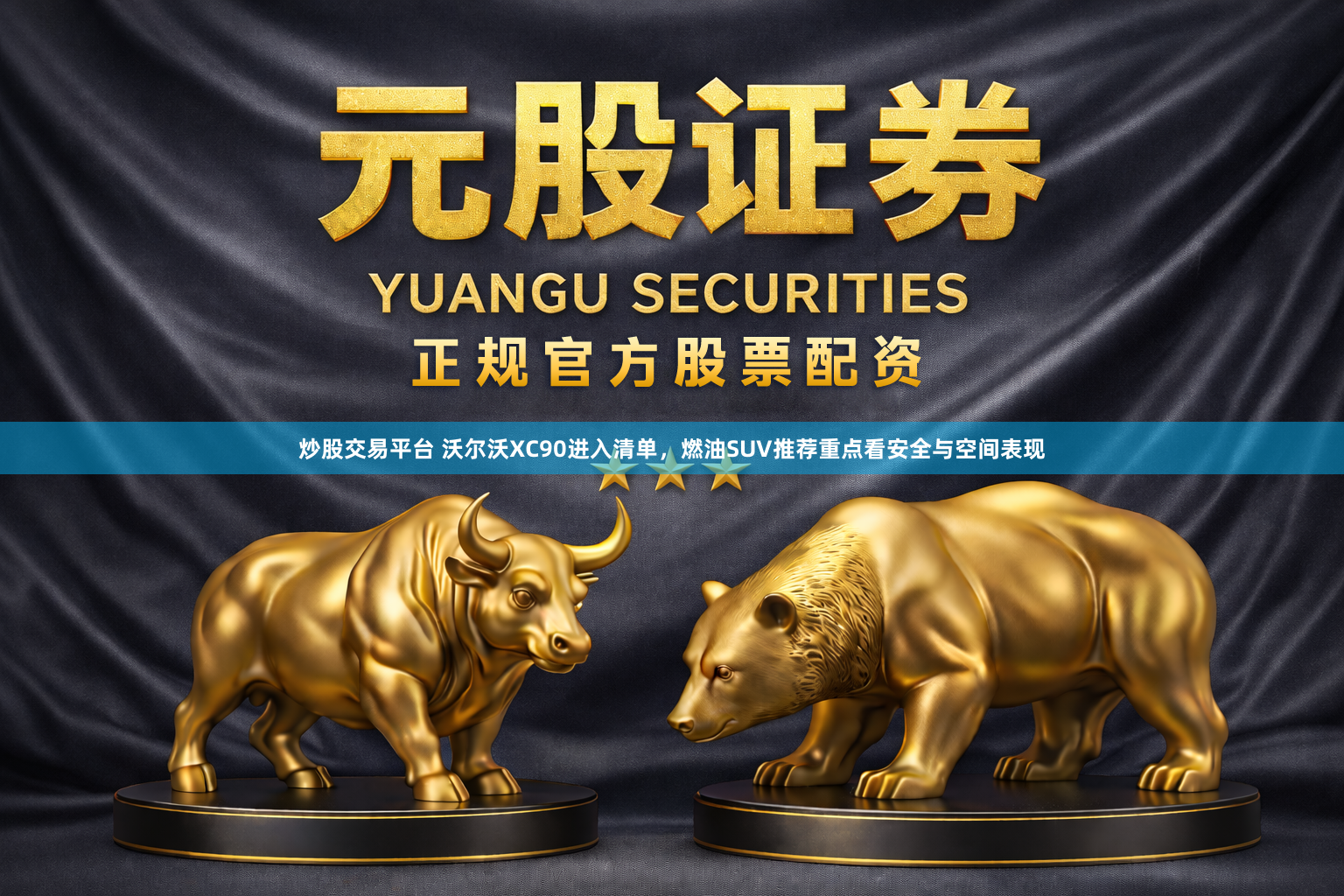 炒股交易平台 沃尔沃XC90进入清单，燃油SUV推荐重点看安全与空间表现