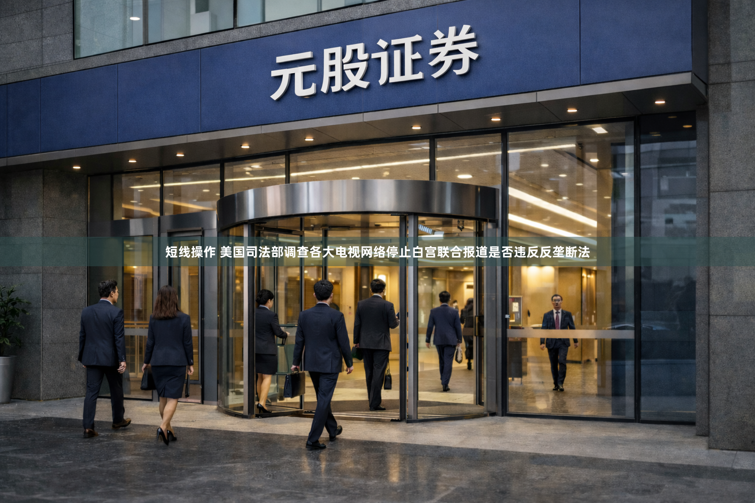 短线操作 美国司法部调查各大电视网络停止白宫联合报道是否违反反垄断法