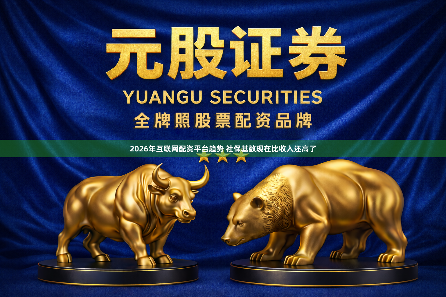 2026年互联网配资平台趋势 社保基数现在比收入还高了